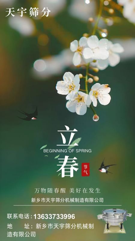 立春節(jié)氣 | 萬(wàn)物隨春醒，天宇篩分啟新程
